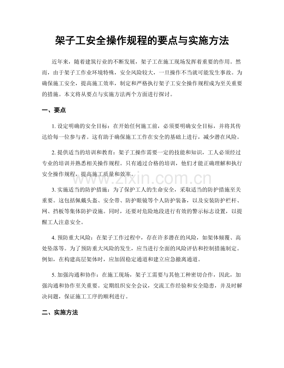 架子工安全操作规程的要点与实施方法.docx_第1页