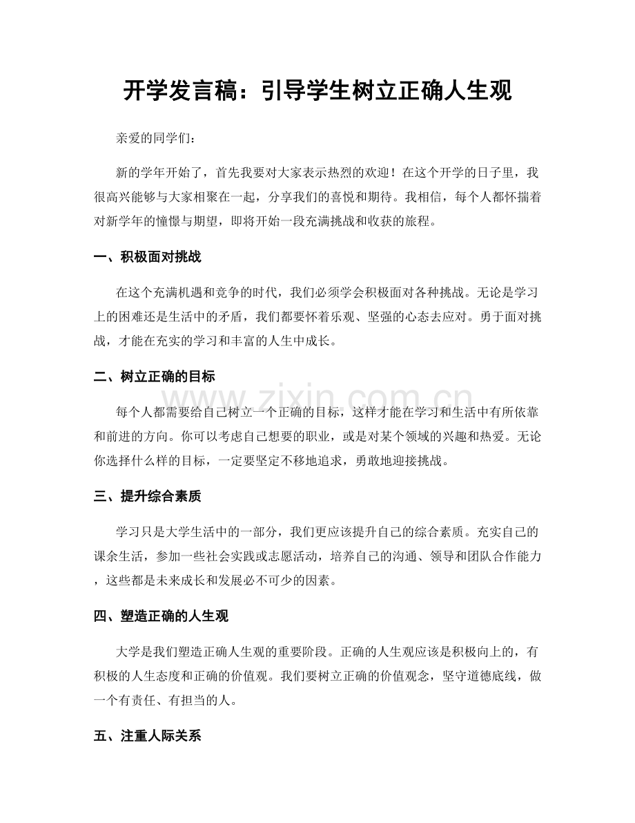 开学发言稿：引导学生树立正确人生观.docx_第1页