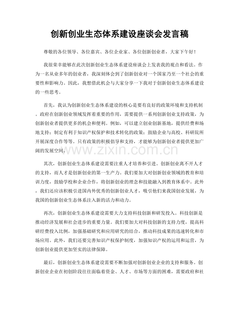 创新创业生态体系建设座谈会发言稿.docx_第1页