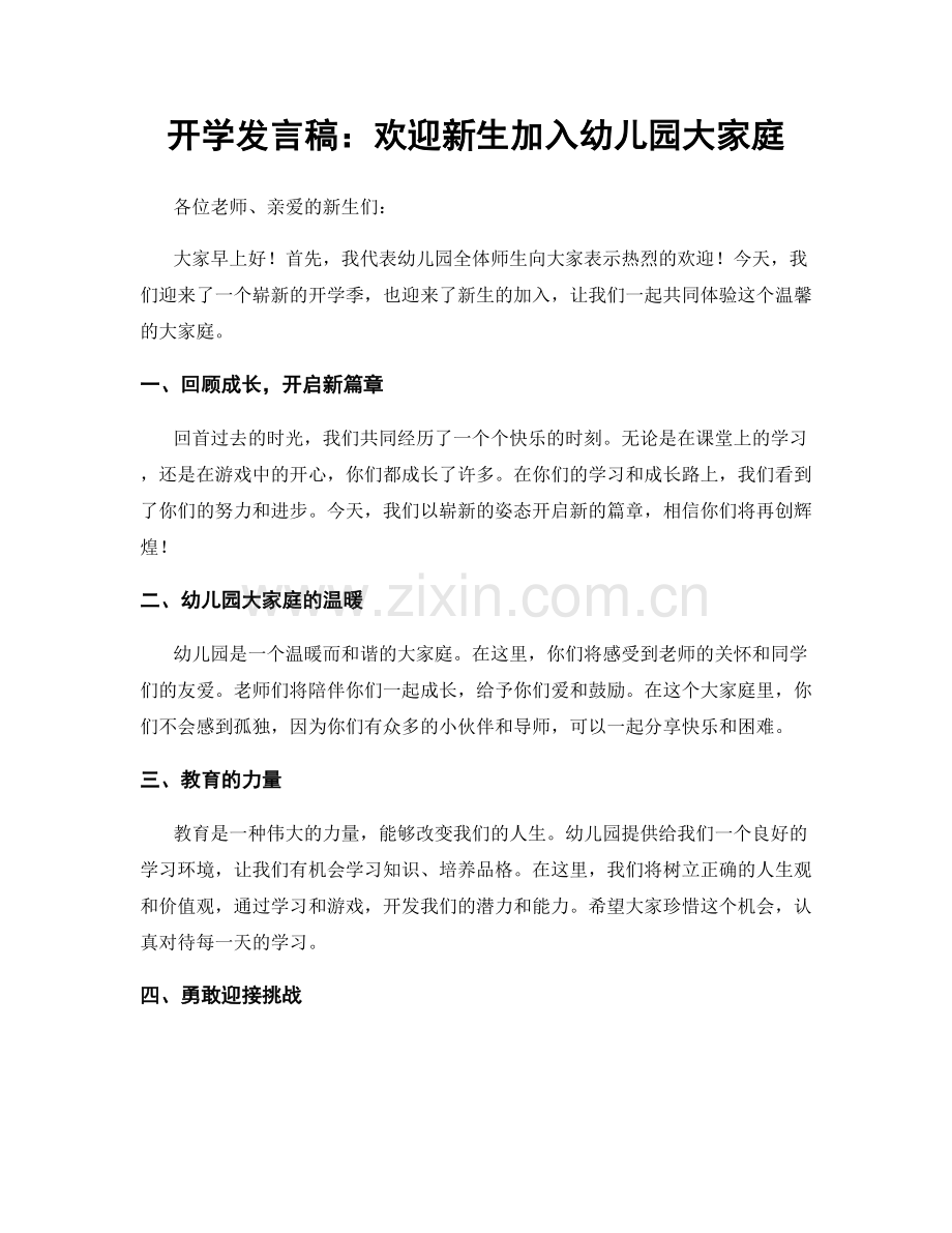 开学发言稿：欢迎新生加入幼儿园大家庭.docx_第1页