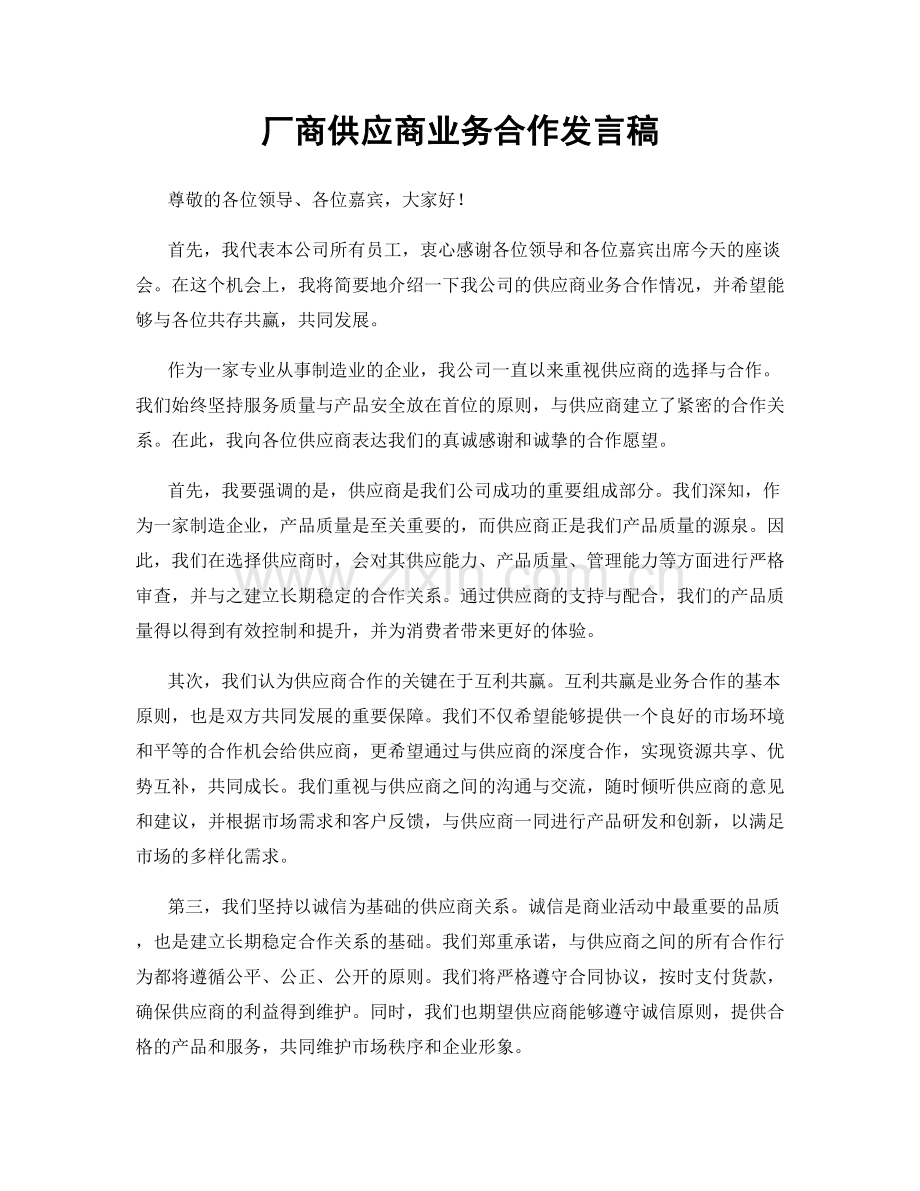 厂商供应商业务合作发言稿.docx_第1页