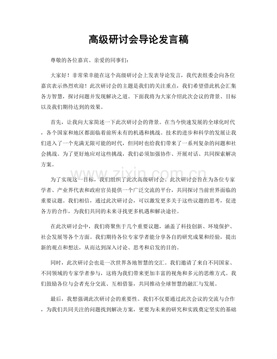 高级研讨会导论发言稿.docx_第1页