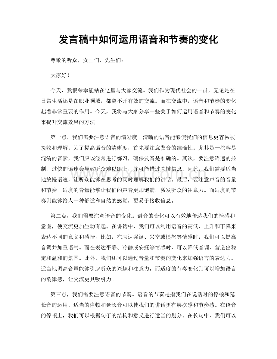 发言稿中如何运用语音和节奏的变化.docx_第1页