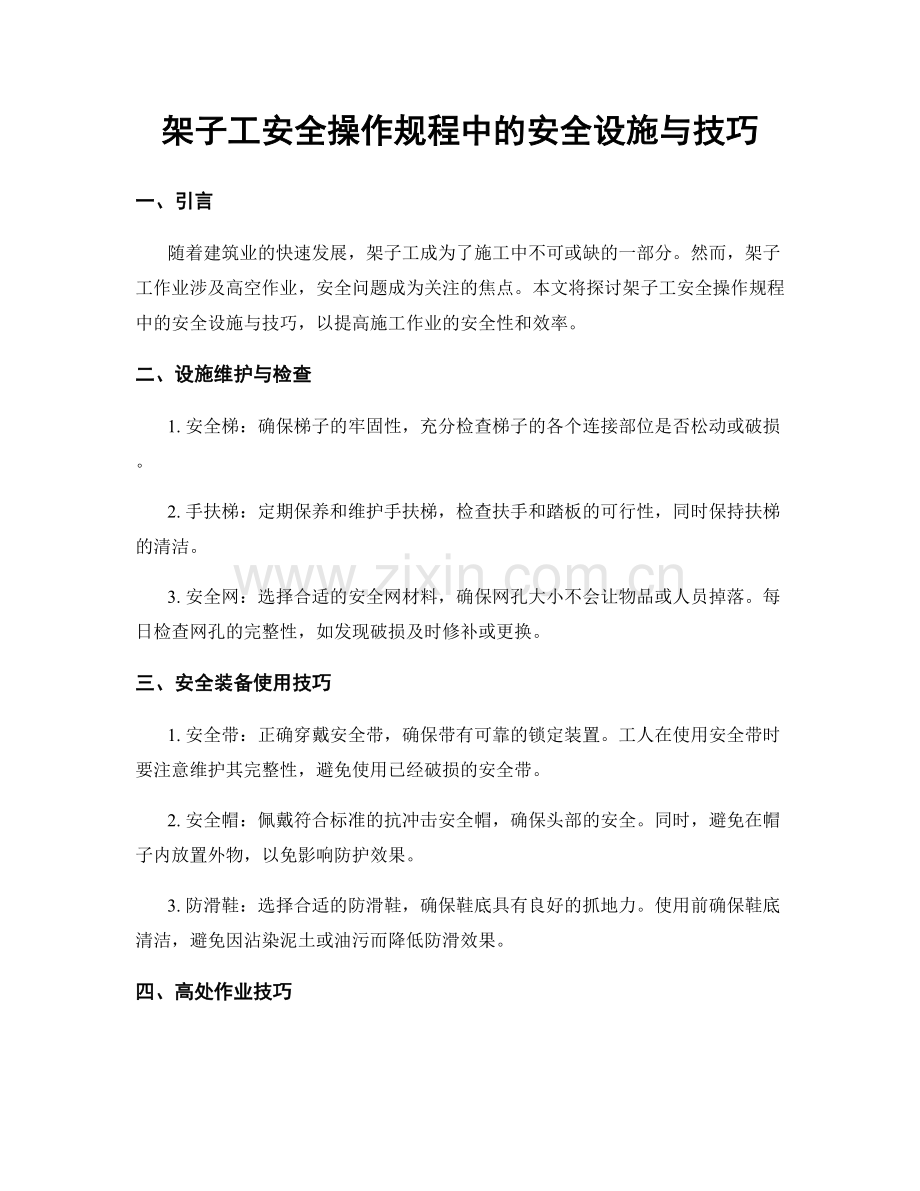 架子工安全操作规程中的安全设施与技巧.docx_第1页