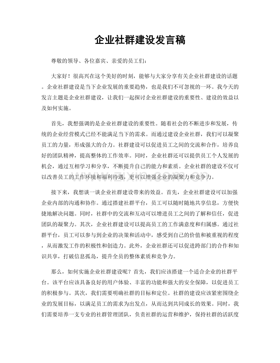 企业社群建设发言稿.docx_第1页