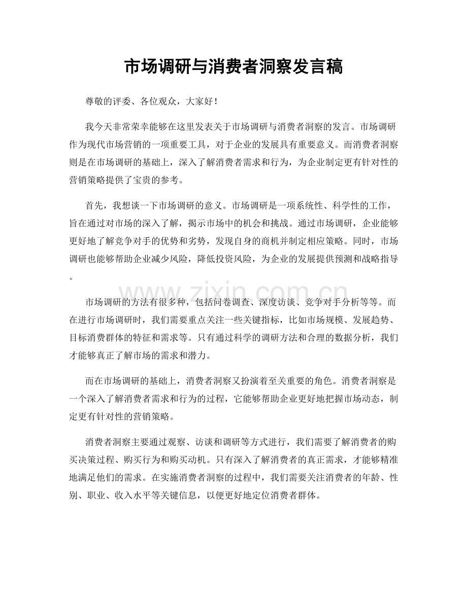 市场调研与消费者洞察发言稿.docx_第1页