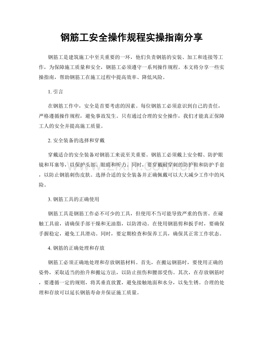 钢筋工安全操作规程实操指南分享.docx_第1页