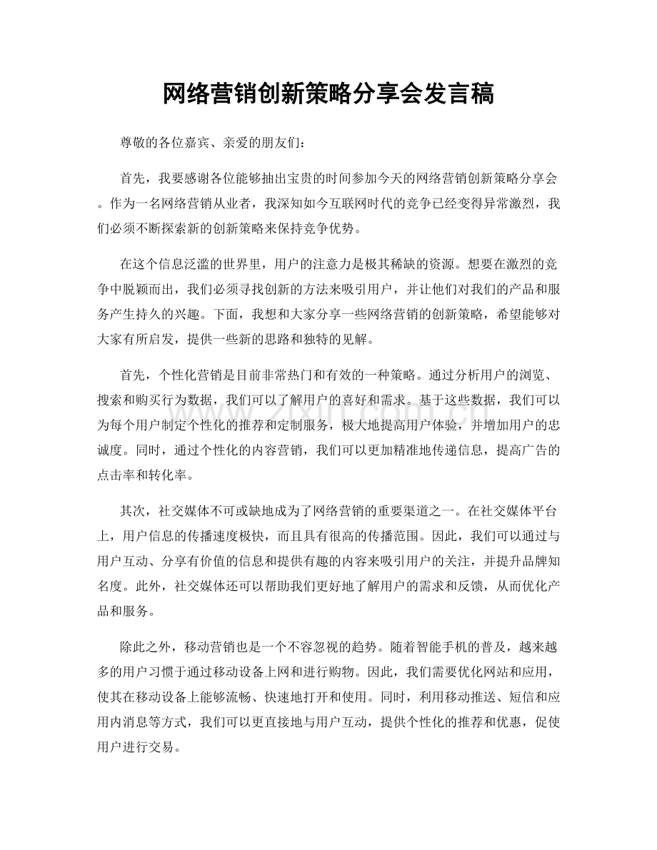 网络营销创新策略分享会发言稿.docx_第1页