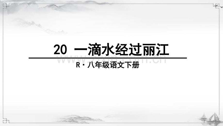 部编人教版八年级语文下册《一滴水经过丽江》优秀课件.ppt_第1页