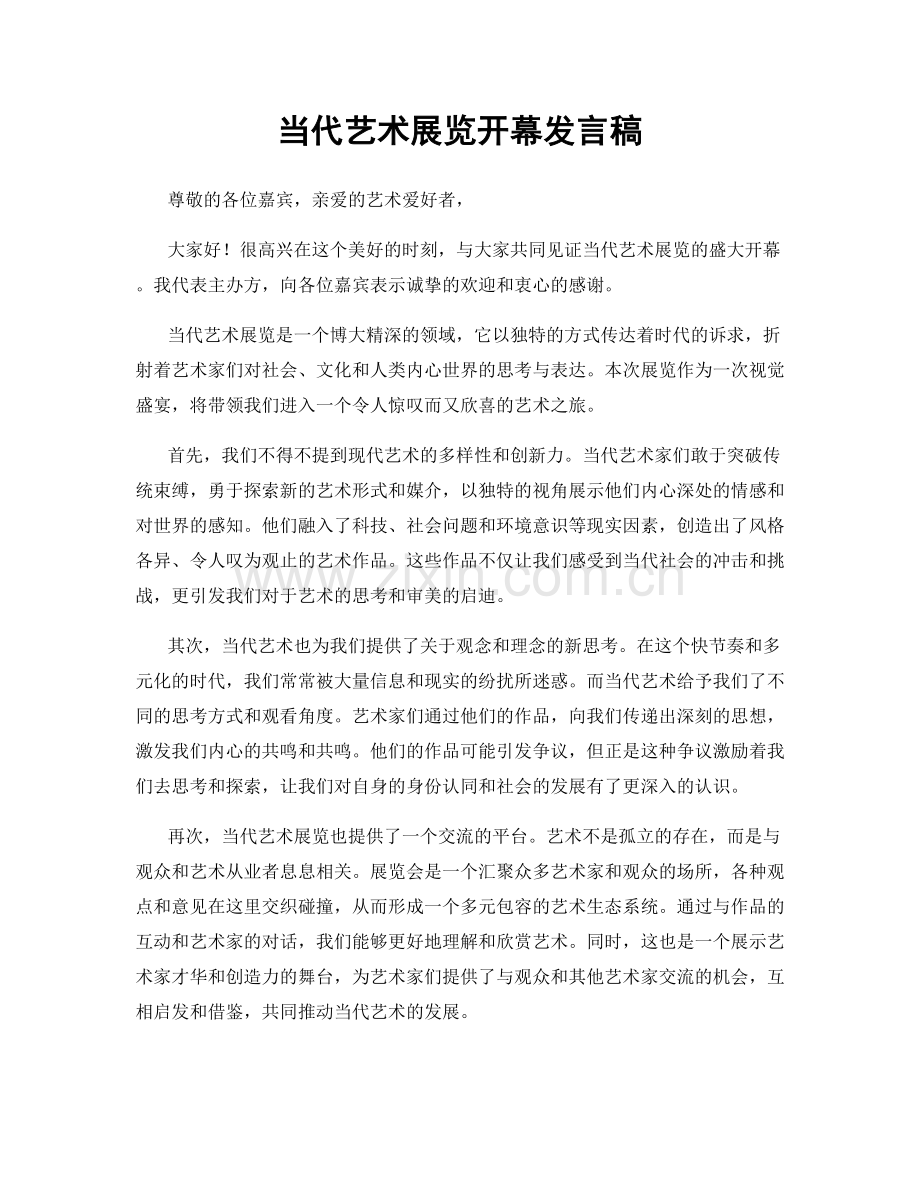 当代艺术展览开幕发言稿.docx_第1页