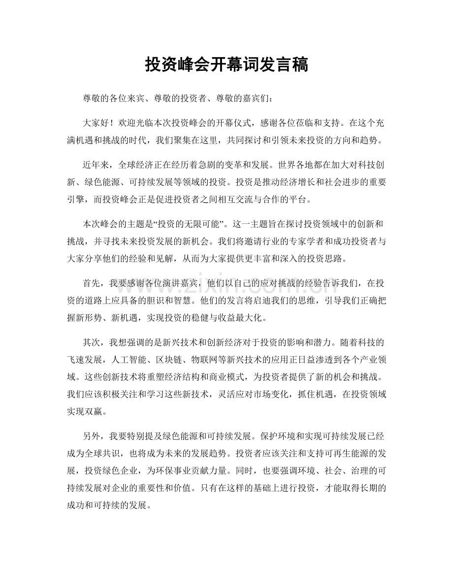 投资峰会开幕词发言稿.docx_第1页