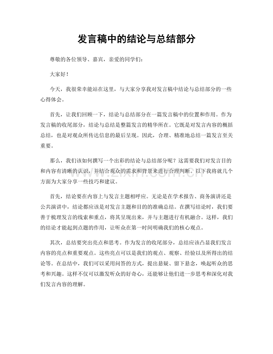 发言稿中的结论与总结部分.docx_第1页