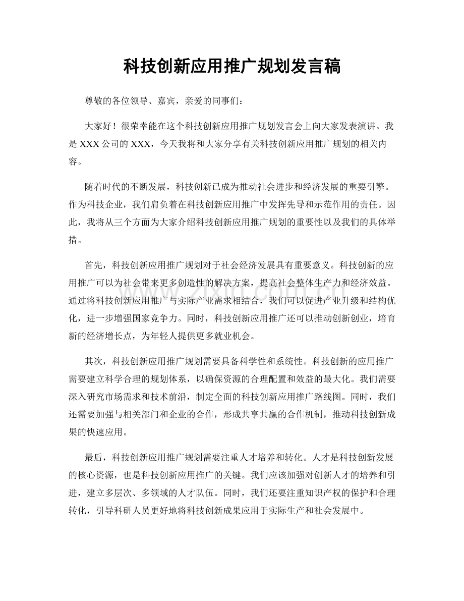 科技创新应用推广规划发言稿.docx_第1页