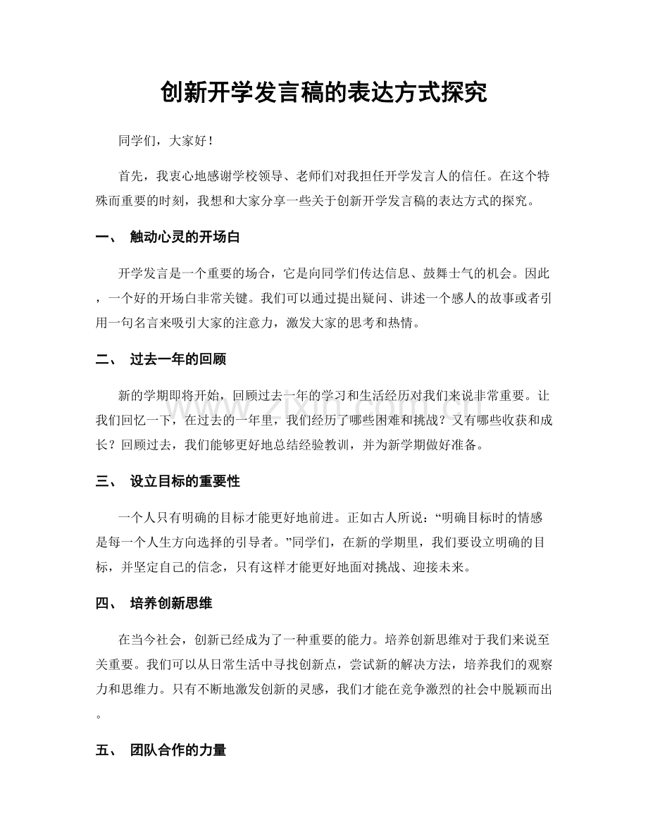 创新开学发言稿的表达方式探究.docx_第1页