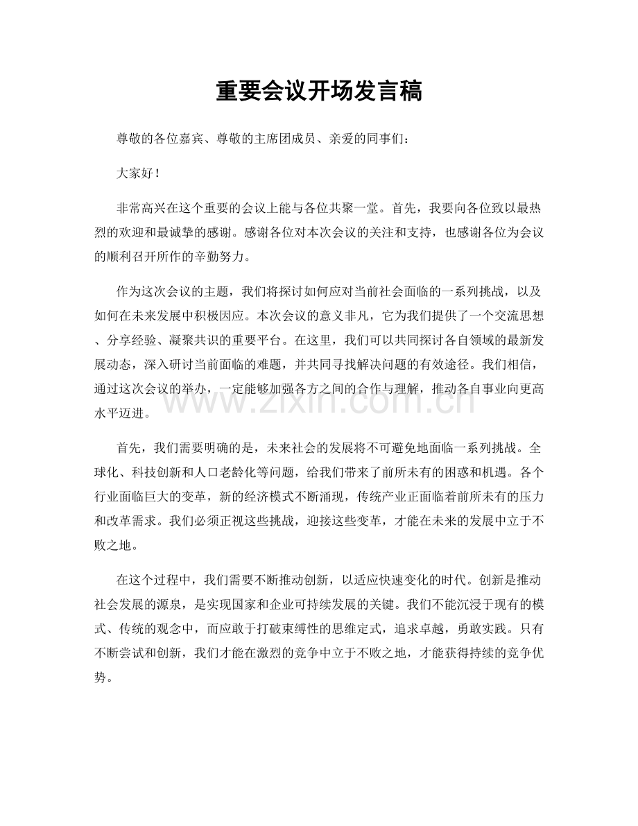 重要会议开场发言稿.docx_第1页