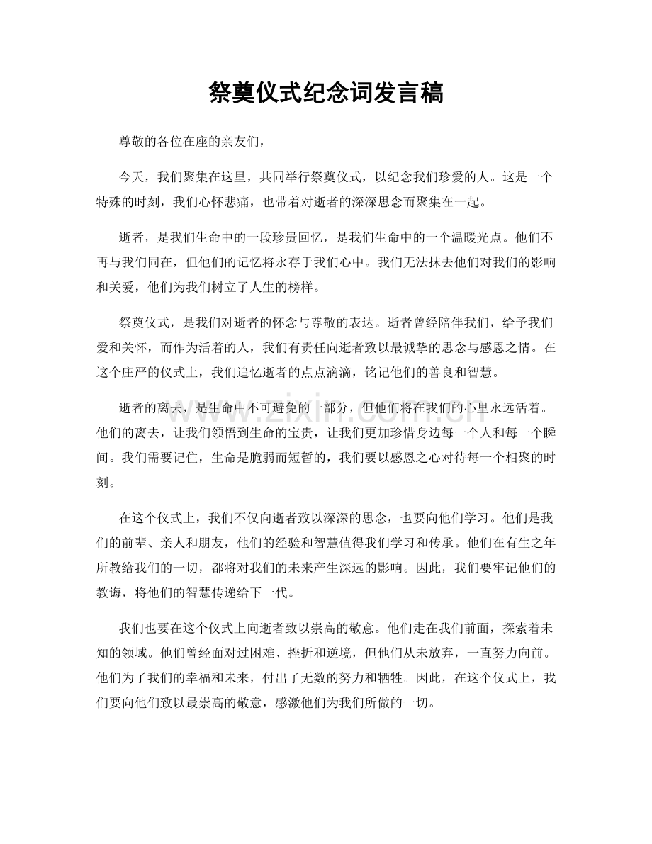 祭奠仪式纪念词发言稿.docx_第1页