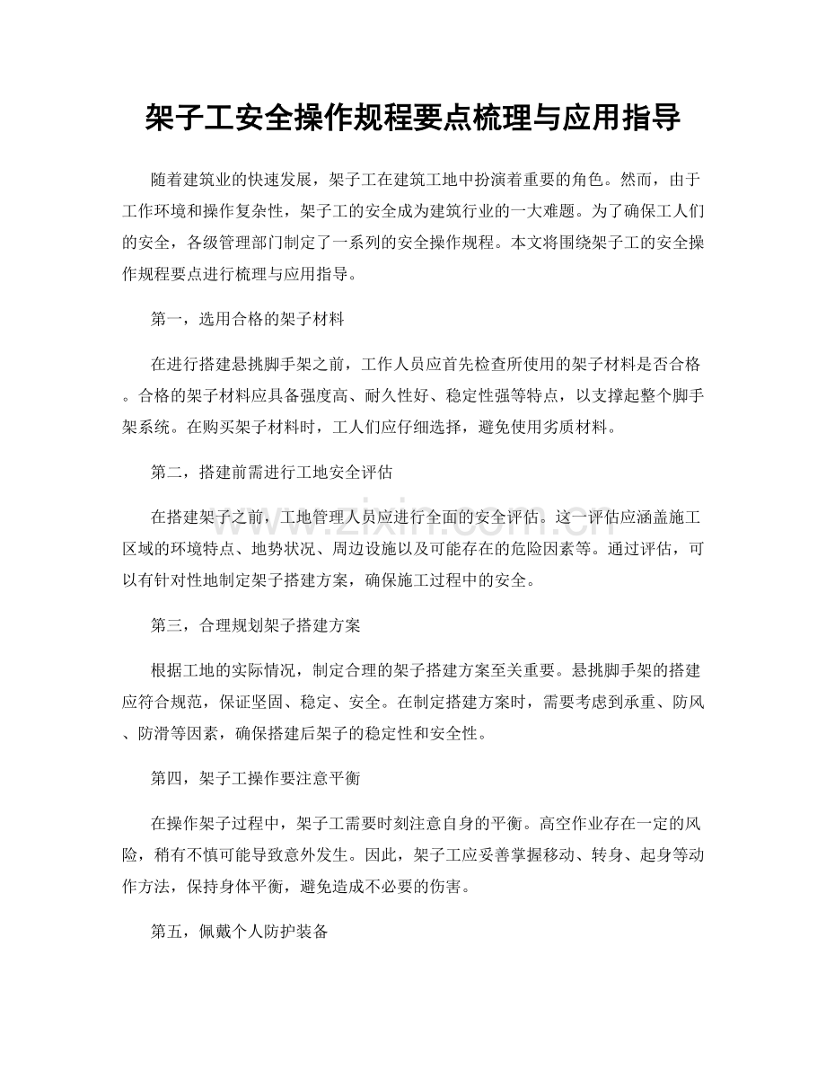 架子工安全操作规程要点梳理与应用指导.docx_第1页