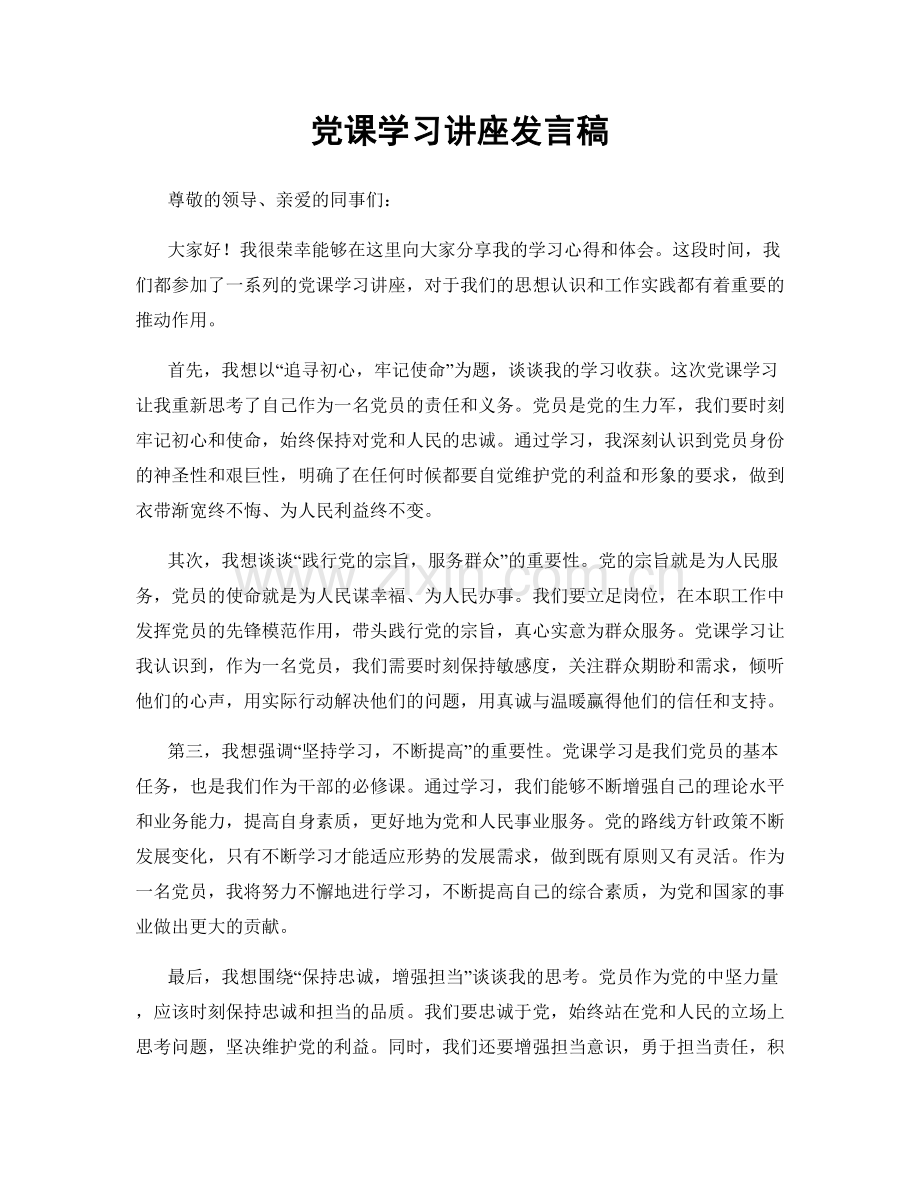 党课学习讲座发言稿.docx_第1页