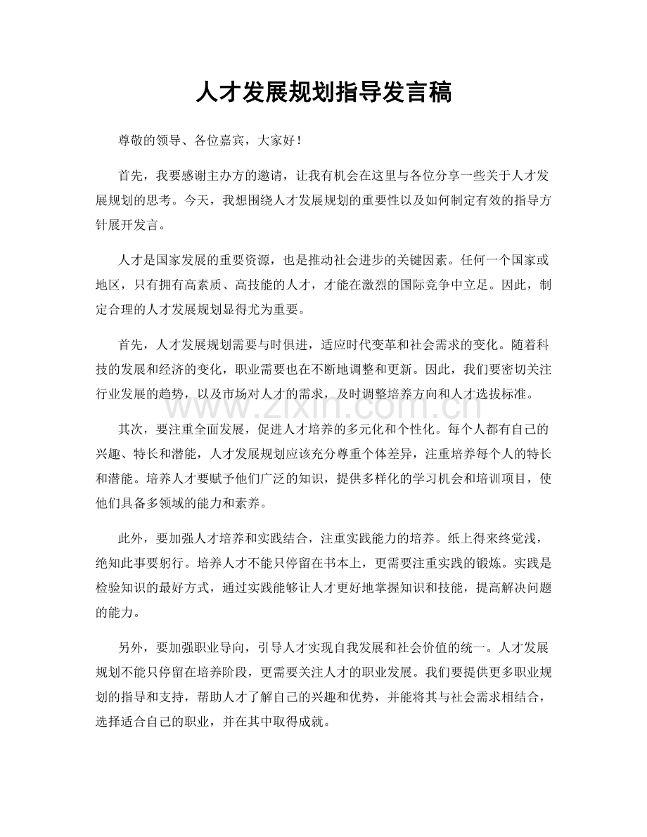 人才发展规划指导发言稿.docx_第1页