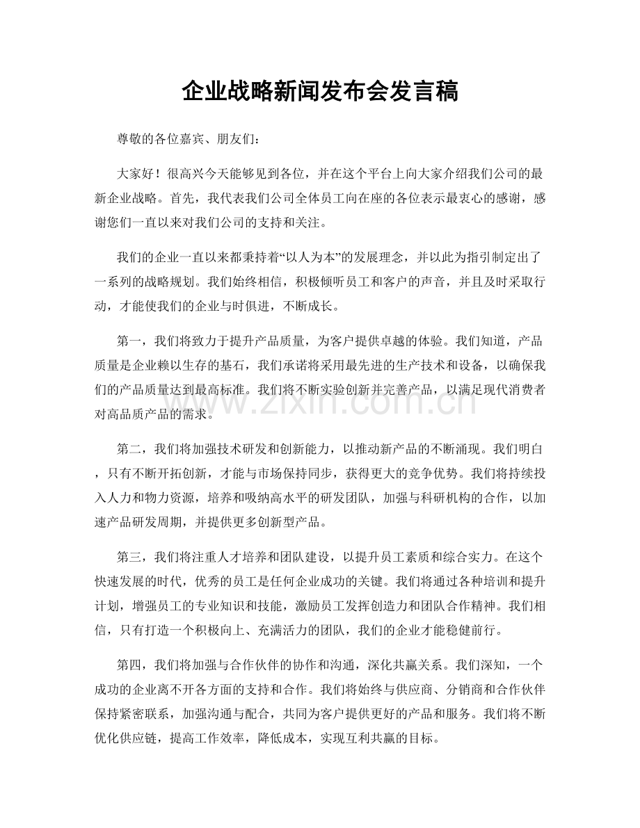 企业战略新闻发布会发言稿.docx_第1页