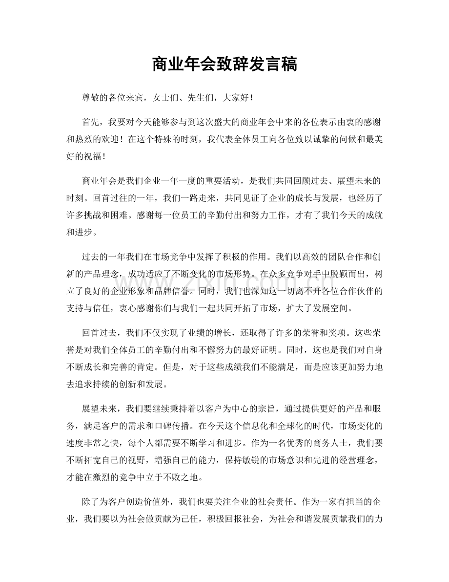 商业年会致辞发言稿.docx_第1页