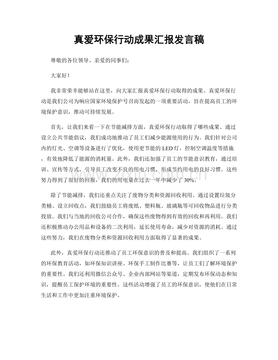 真爱环保行动成果汇报发言稿.docx_第1页