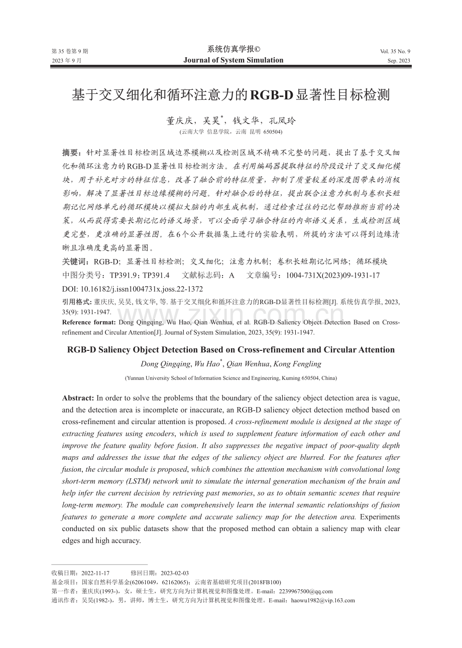 基于交叉细化和循环注意力的RGB-D显著性目标检测.pdf_第1页