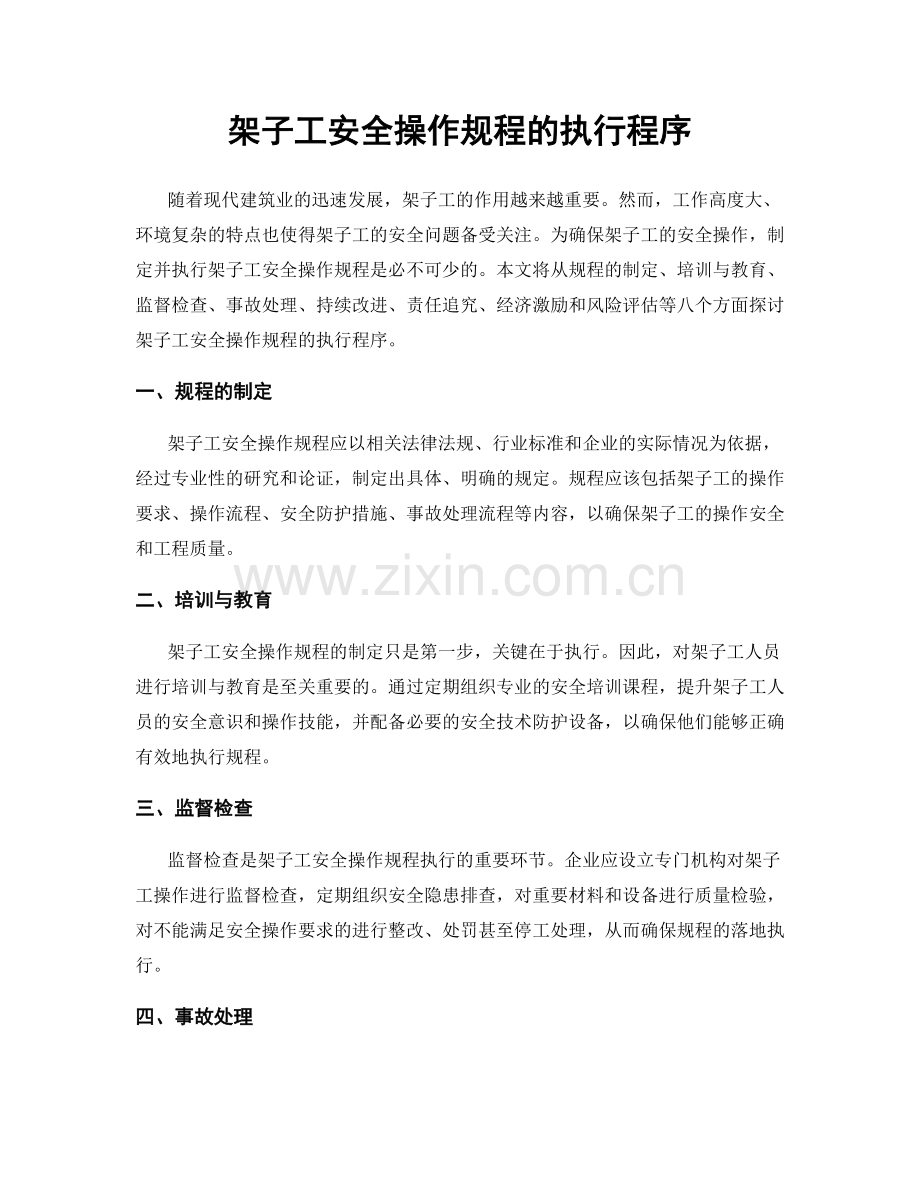 架子工安全操作规程的执行程序.docx_第1页