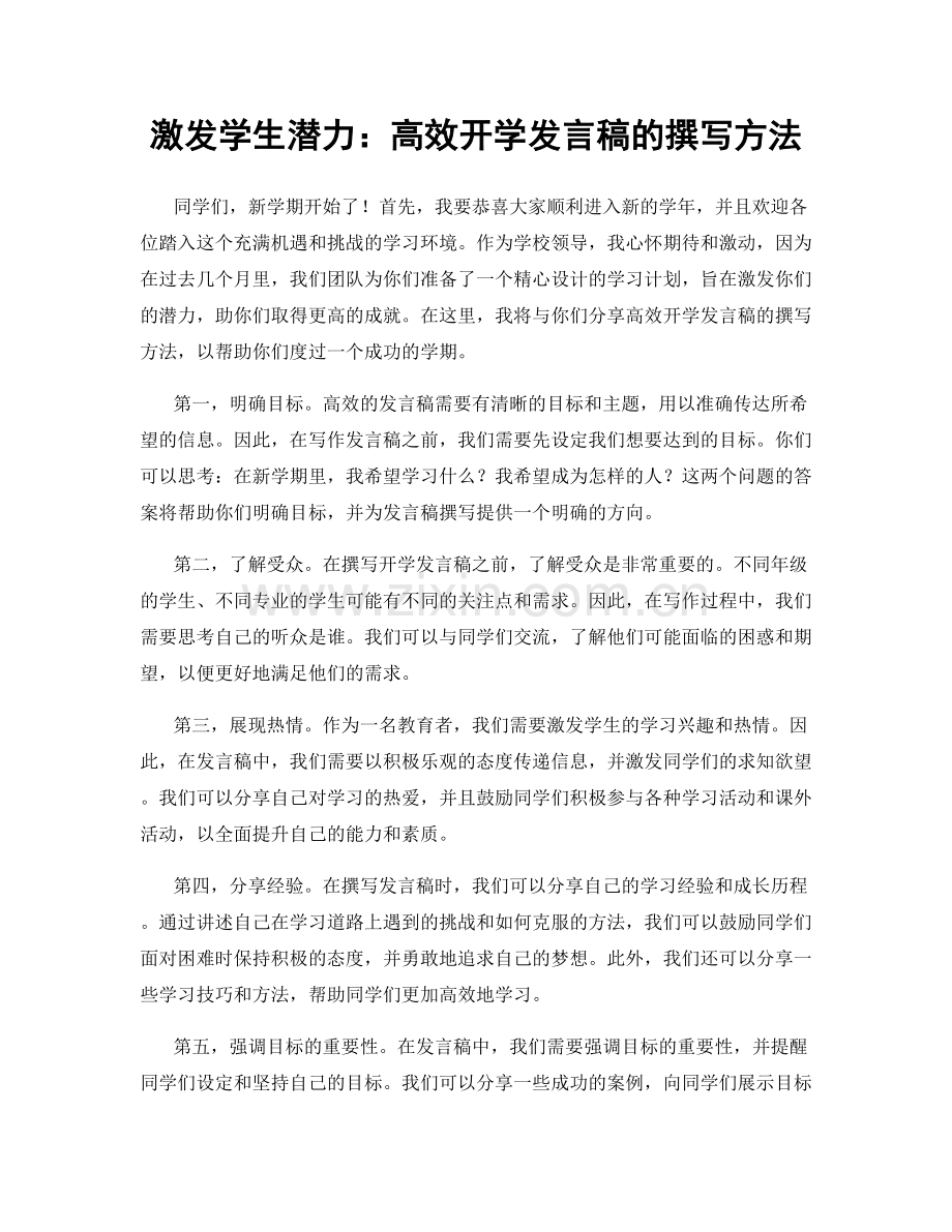 激发学生潜力：高效开学发言稿的撰写方法.docx_第1页