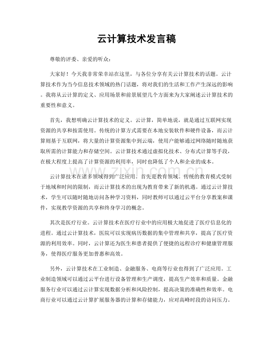 云计算技术发言稿.docx_第1页