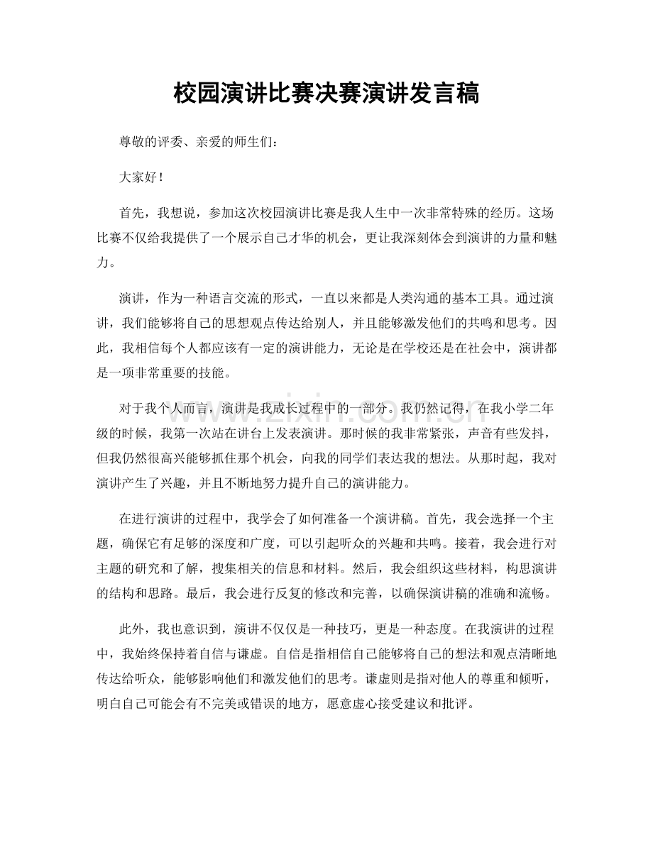 校园演讲比赛决赛演讲发言稿.docx_第1页