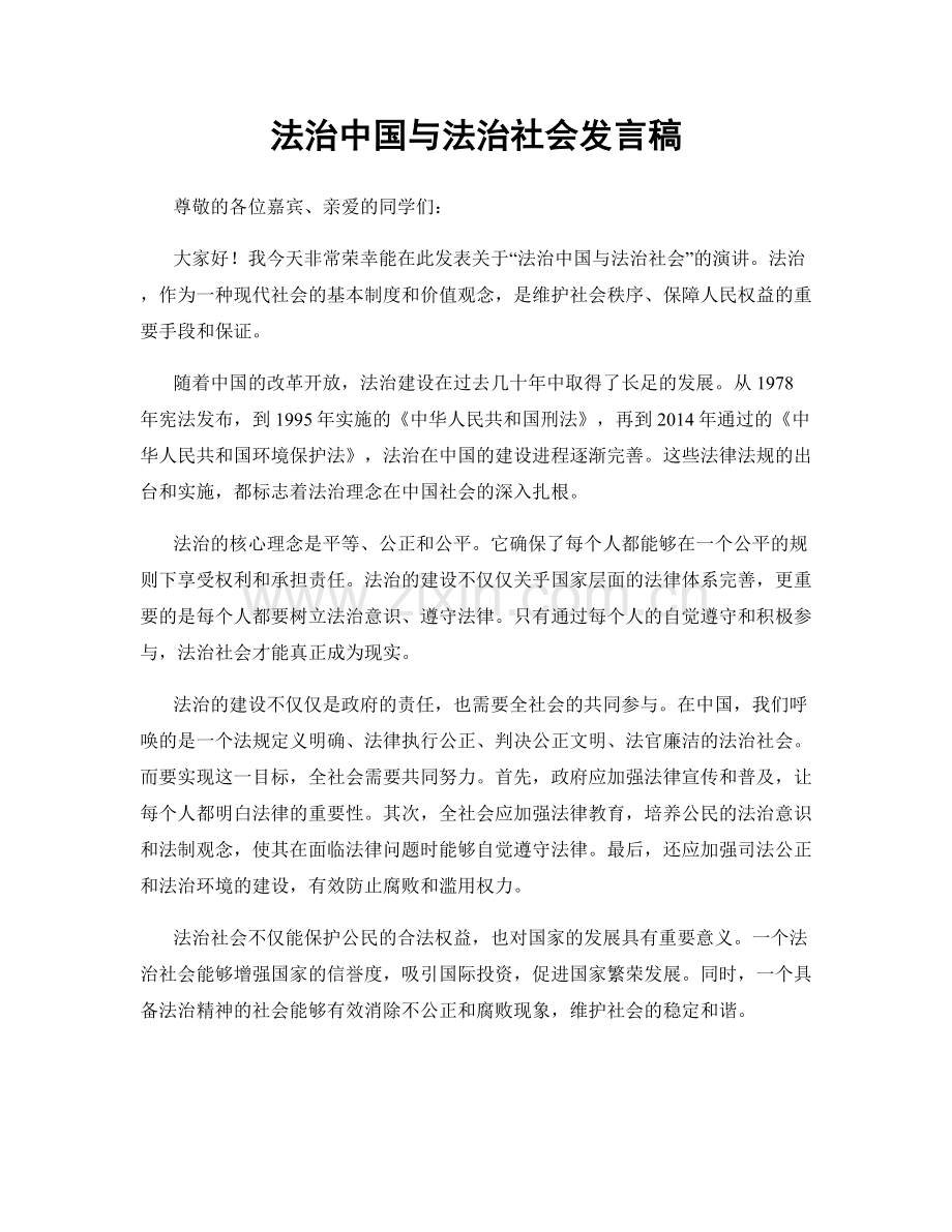 法治中国与法治社会发言稿.docx_第1页