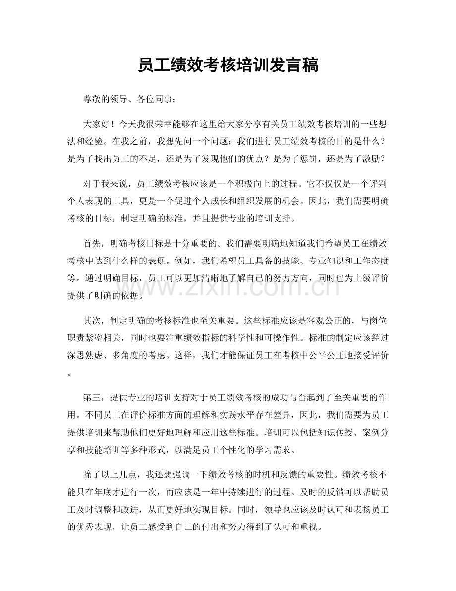 员工绩效考核培训发言稿.docx_第1页