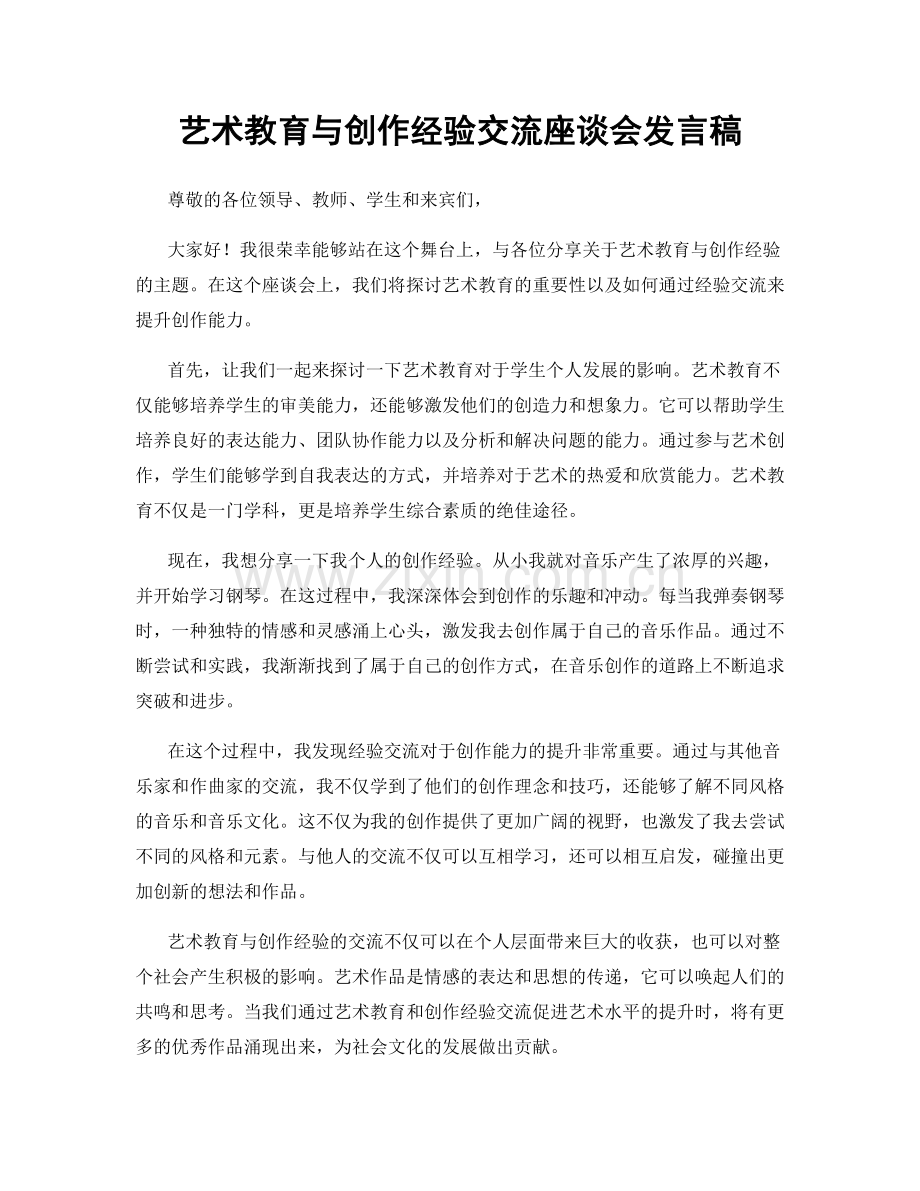 艺术教育与创作经验交流座谈会发言稿.docx_第1页