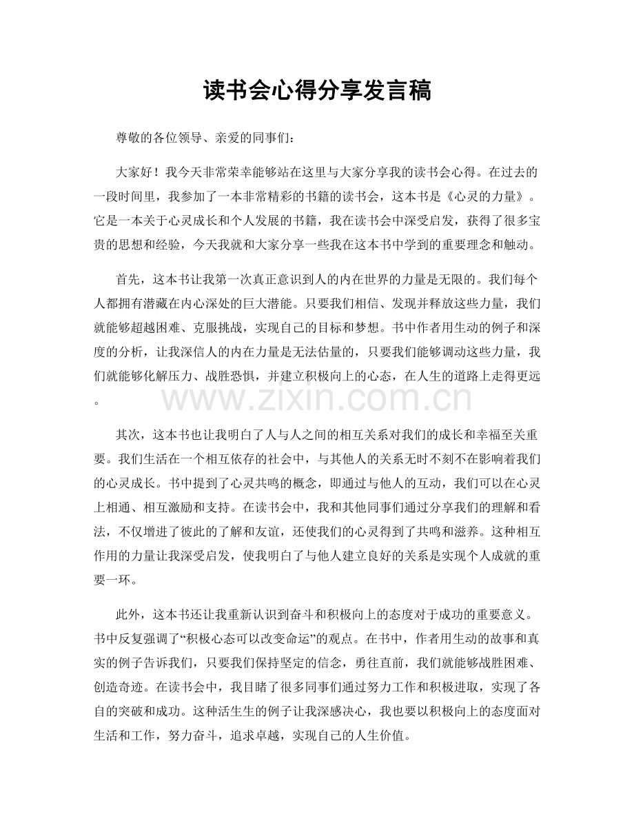 读书会心得分享发言稿.docx_第1页