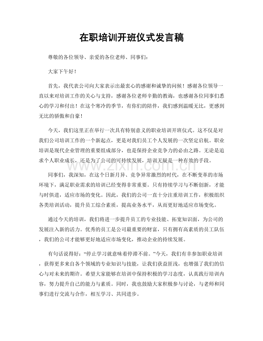 在职培训开班仪式发言稿.docx_第1页