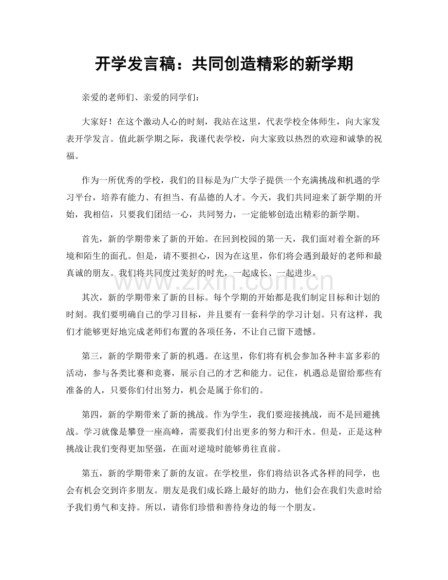 开学发言稿：共同创造精彩的新学期.docx_第1页