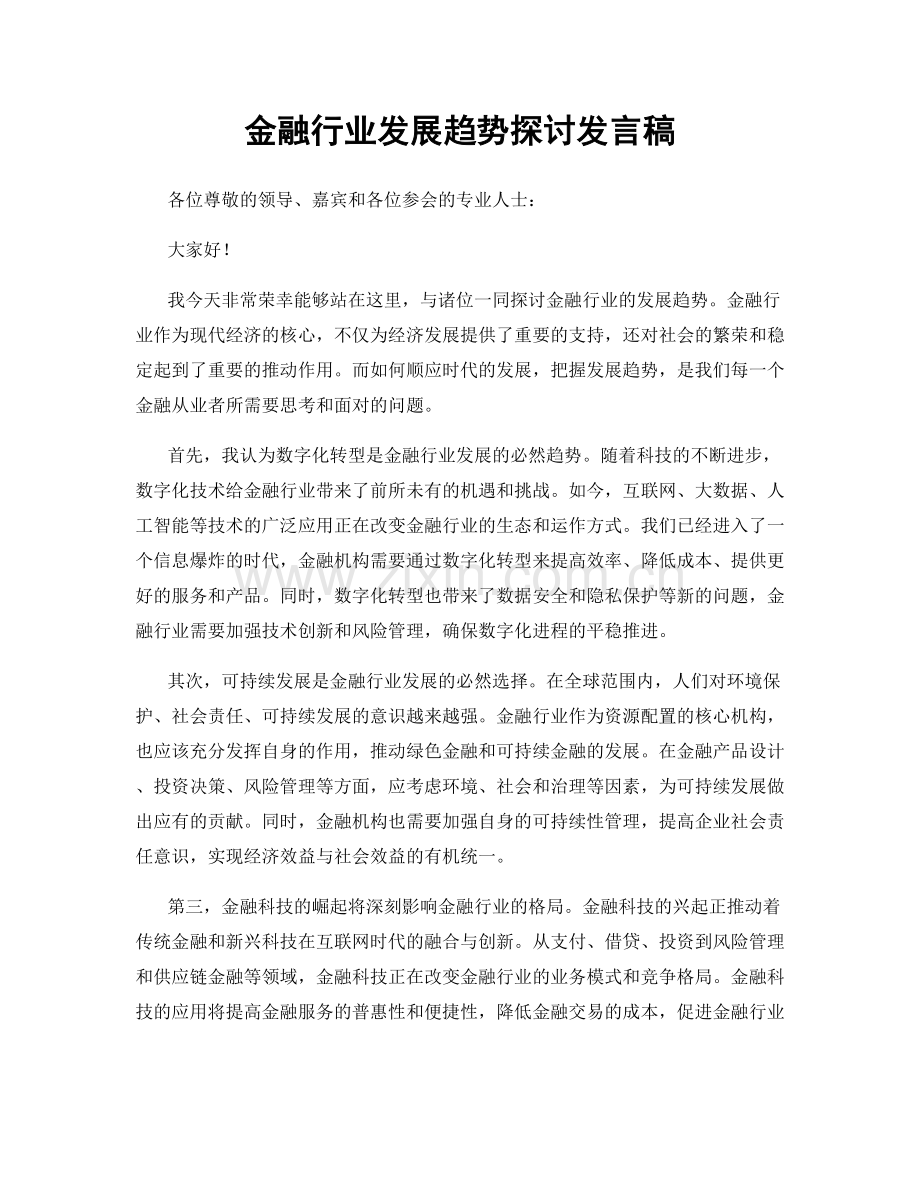 金融行业发展趋势探讨发言稿.docx_第1页