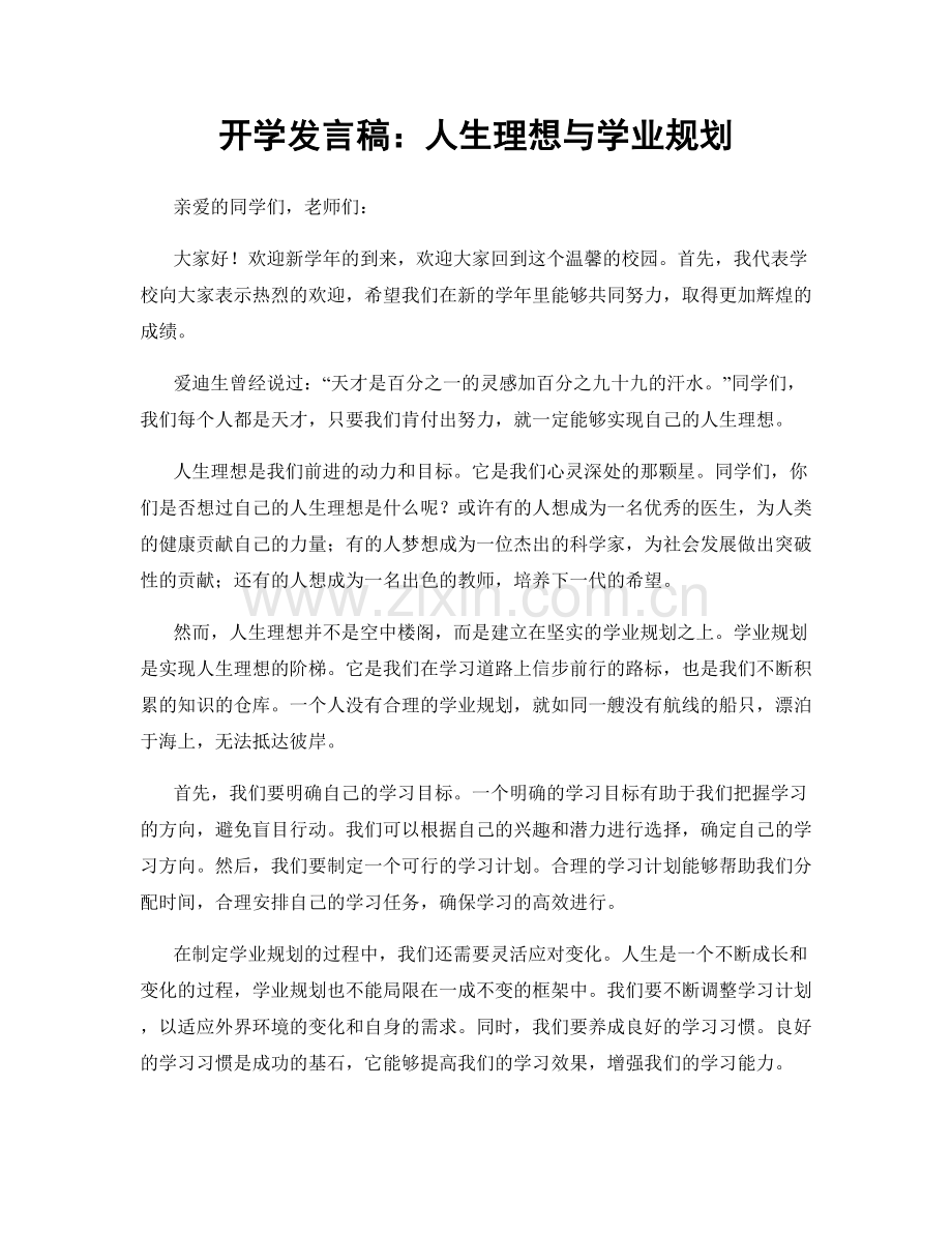 开学发言稿：人生理想与学业规划.docx_第1页