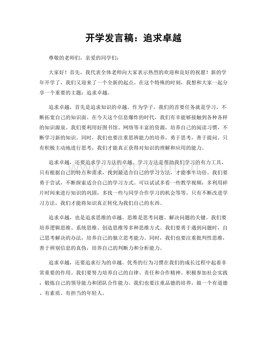 开学发言稿：追求卓越.docx_第1页