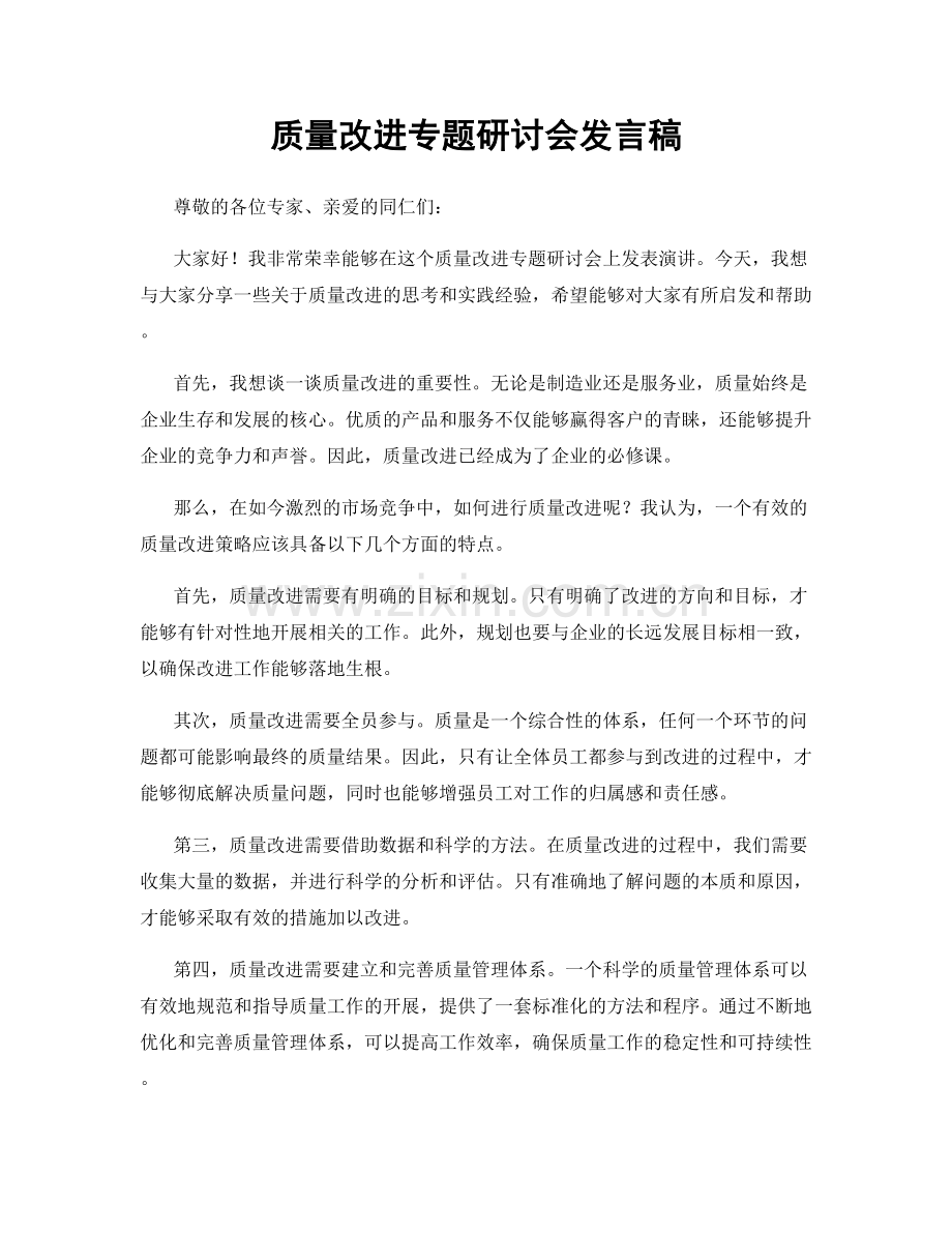 质量改进专题研讨会发言稿.docx_第1页