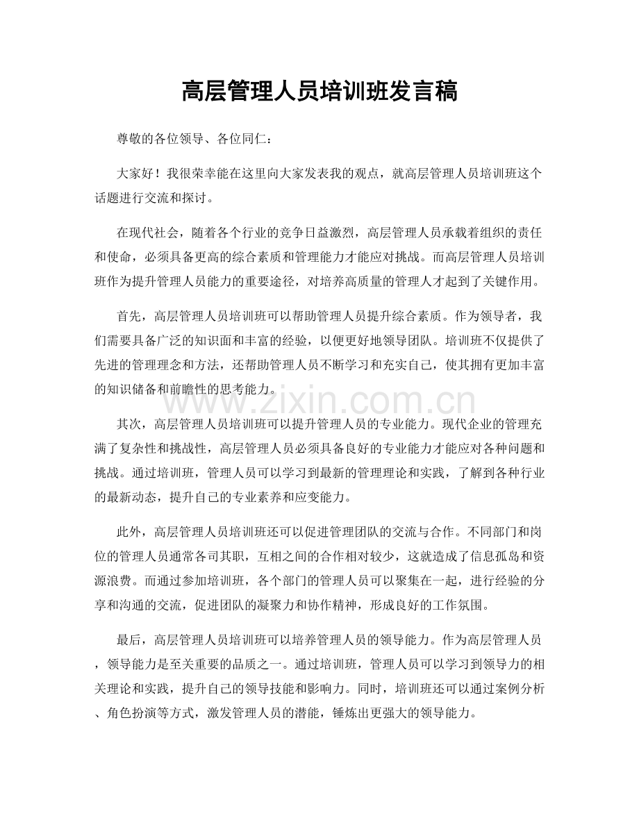 高层管理人员培训班发言稿.docx_第1页