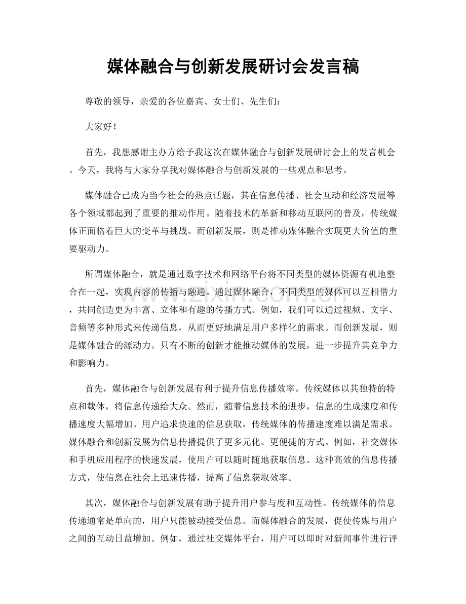 媒体融合与创新发展研讨会发言稿.docx_第1页