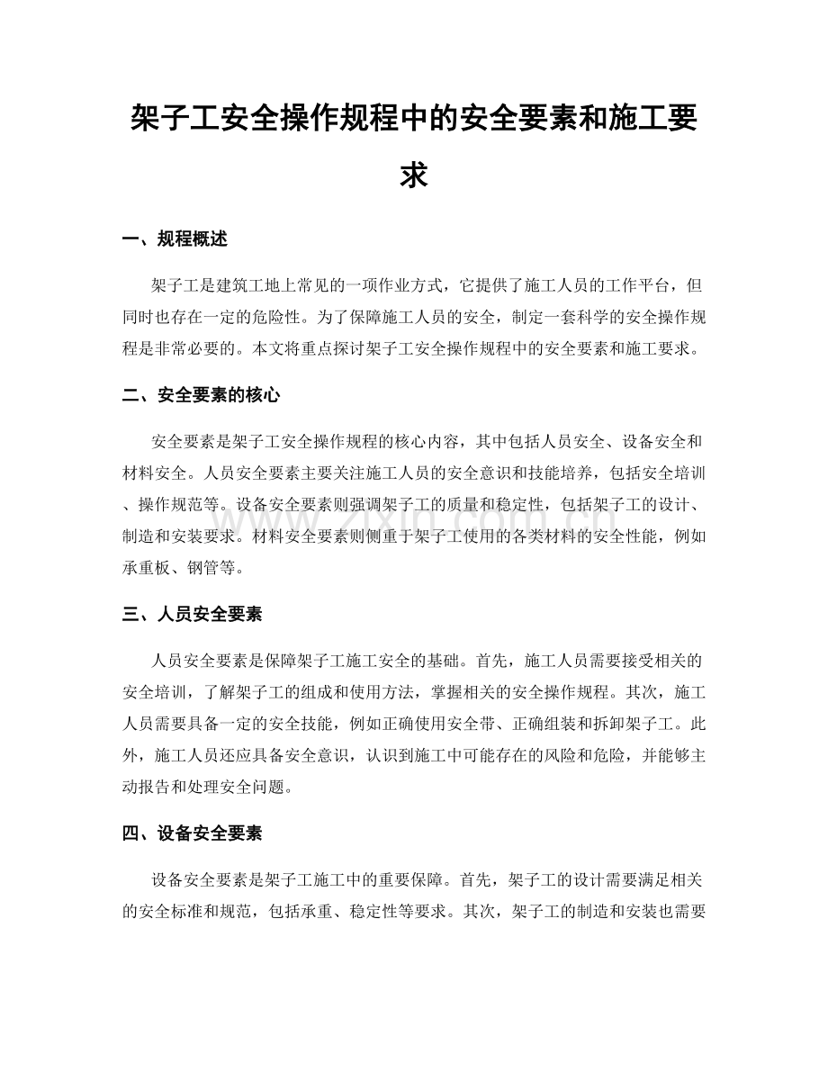 架子工安全操作规程中的安全要素和施工要求.docx_第1页