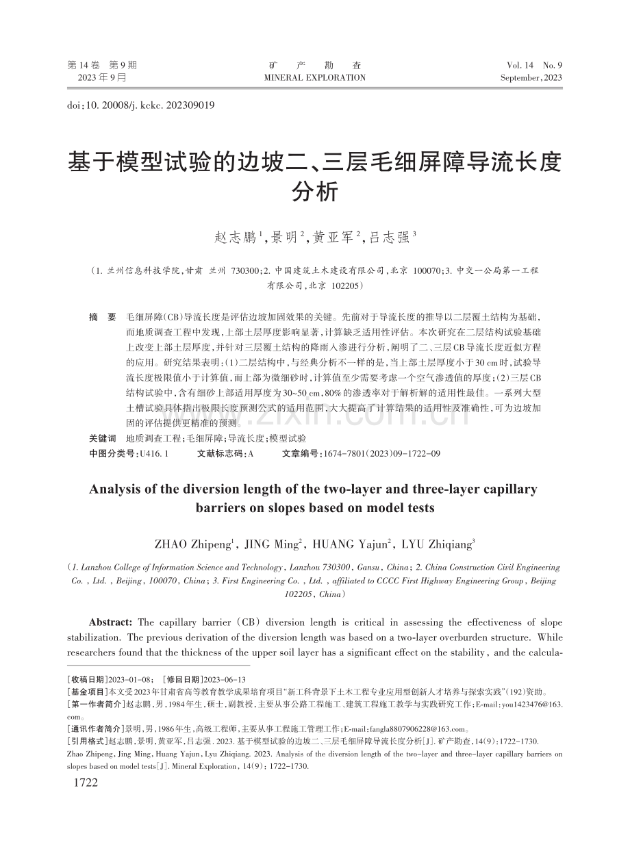 基于模型试验的边坡二、三层毛细屏障导流长度分析.pdf_第1页