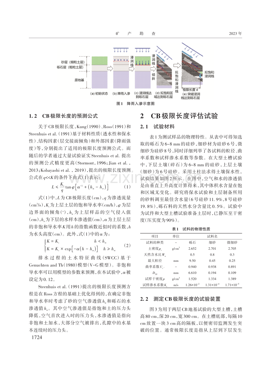 基于模型试验的边坡二、三层毛细屏障导流长度分析.pdf_第3页