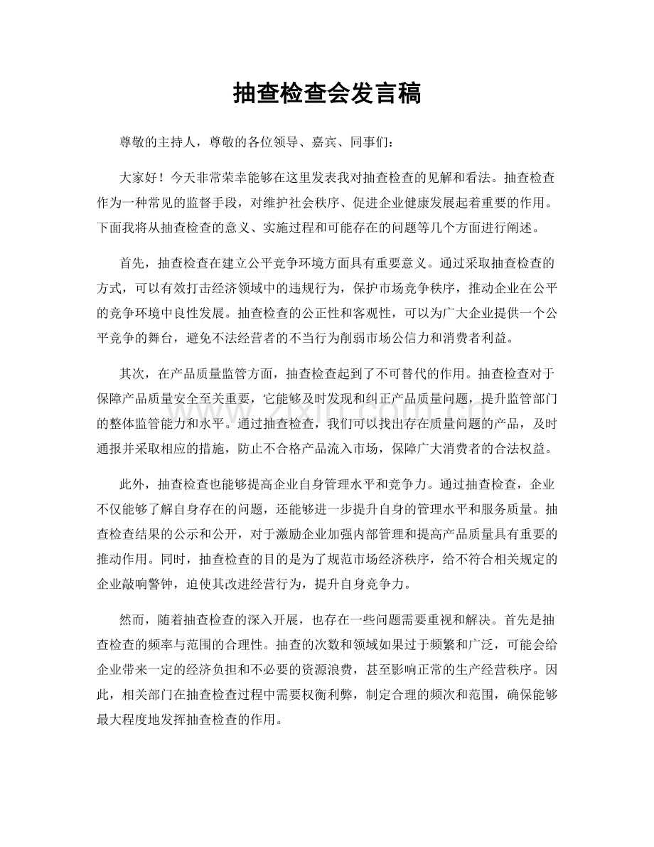 抽查检查会发言稿.docx_第1页