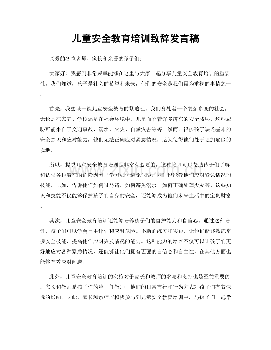 儿童安全教育培训致辞发言稿.docx_第1页