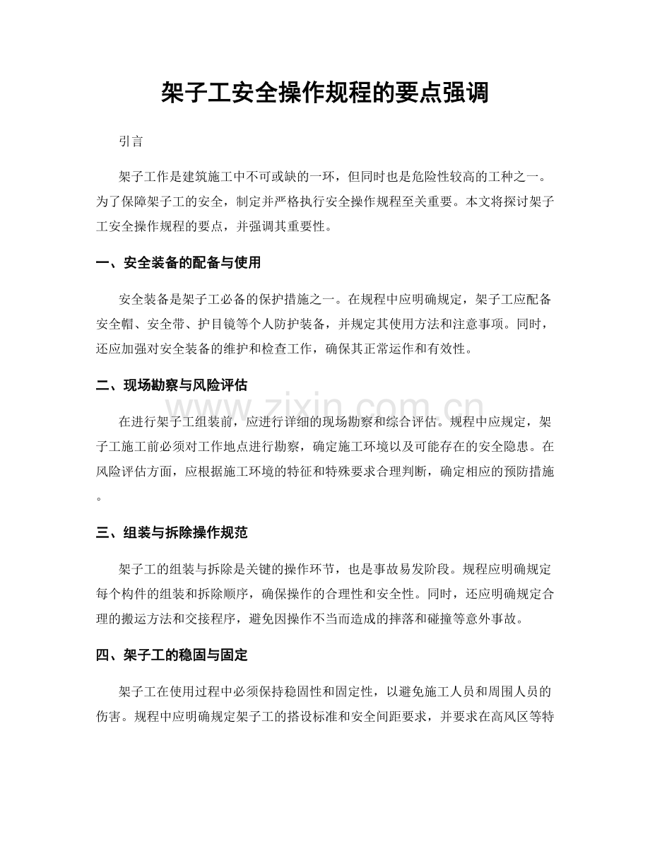 架子工安全操作规程的要点强调.docx_第1页