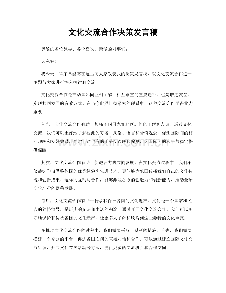 文化交流合作决策发言稿.docx_第1页